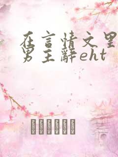 在言情文里撩直男主辞eht