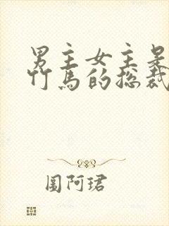 男主女主是青梅竹马的总裁小说