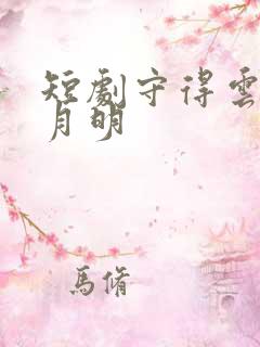 短剧守得云开见月明