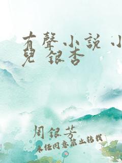 有声小说 小仙儿 银杏