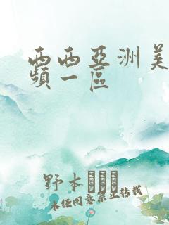 西西亚洲美女视频一区