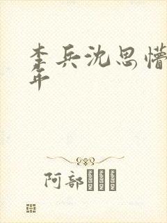 李兵沈思懵懂少年