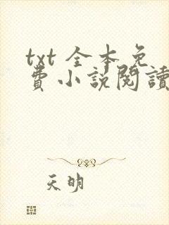 txt 全本免费小说阅读器