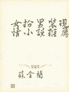 女扮男装现代言情小说推荐