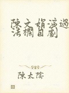 陈文娟演过的普法栏目剧