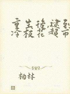 重生后,逮到高冷校花超市偷窃连续剧