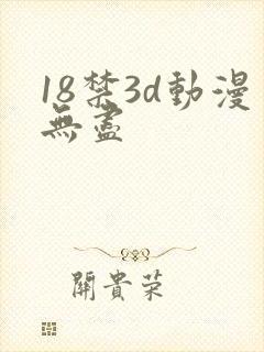 18禁3d动漫无尽