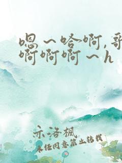 嗯～哈啊,哥哥啊啊啊～h