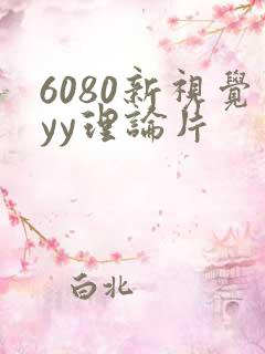 6080新视觉yy理论片