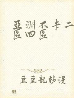 亚洲不卡二区三区四区