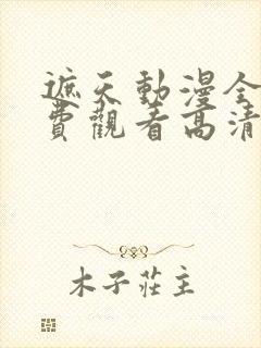 遮天动漫全集免费观看高清
