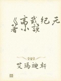 《高武纪元》原著小说