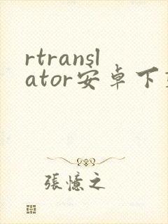 rtranslator安卓下载