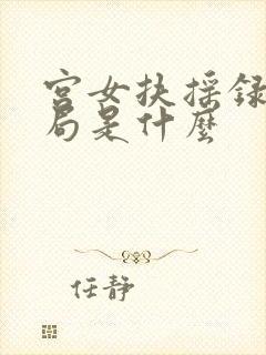 宫女扶摇录大结局是什么