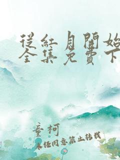 从红月开始漫画全集免费下拉式