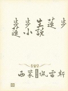 步步生莲步步生莲小说
