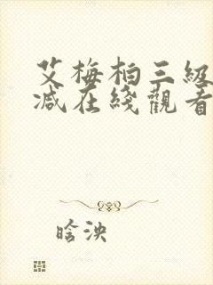 艾梅柏三级无删减在线观看