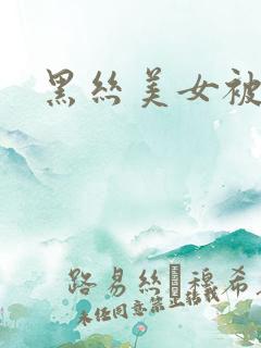 黑丝美女被我草