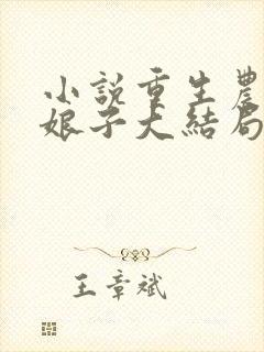 小说重生农家小娘子大结局