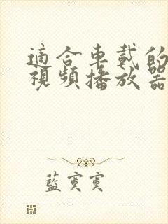 适合车载的安卓视频播放器
