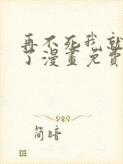 再不死我就无敌了漫画免费下拉式
