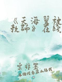 《天海翼被犯女教师》在线播放