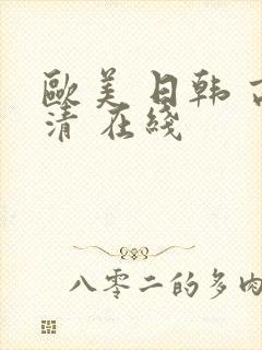 欧美 日韩 高清 在线
