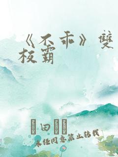 《不乖》双男主校霸