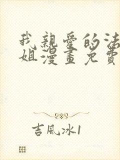 我亲爱的法医小姐漫画免费哪