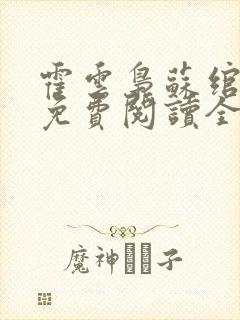 霍云枭苏绾小说免费阅读全文
