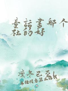 童话书哪个出版社的好