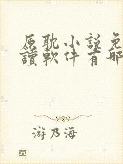 原耽小说免费阅读软件有哪些