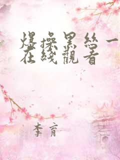 爆操黑丝一级片在线观看