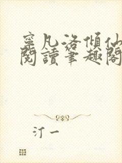 宁凡洛倾仙免费阅读笔趣阁