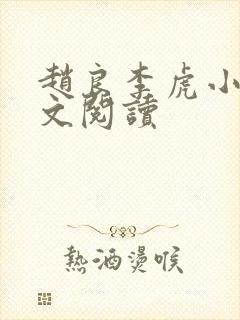 赵良李虎小说全文阅读