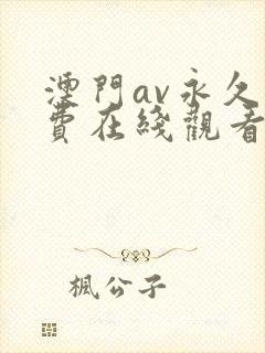 澳门av永久免费在线观看