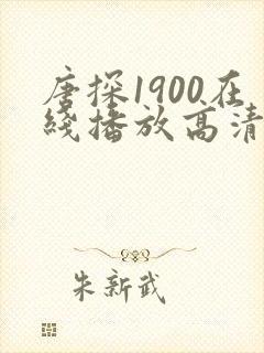 唐探1900在线播放高清