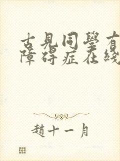 古见同学有交流障碍症在线免费观看
