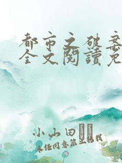 都市之破案狂少全文阅读免费