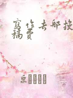 写作去哪投稿赚稿费