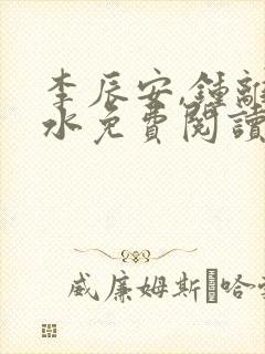 李辰安,钟离若水免费阅读逍遥小贵婿