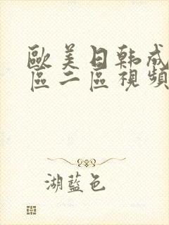欧美日韩成人一区二区视频