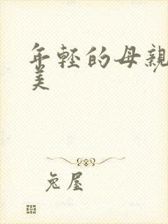 年轻的母亲李恩美