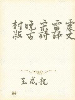 村晚宋雷震拼音版古诗译文