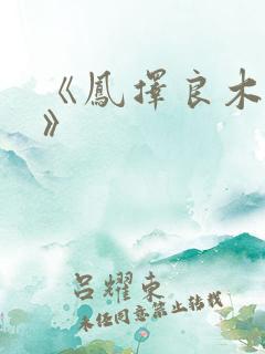 《凤择良木而栖》