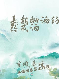 长期酗酒的人突然戒酒