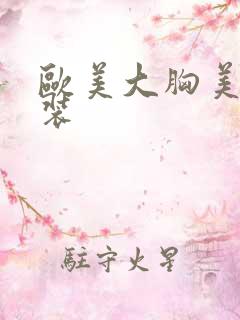 欧美大胸美女泳装