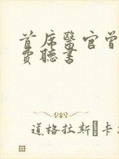 首席医官曾毅免费听书 首席医官曾毅免费听书