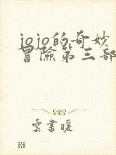 jojo的奇妙冒险第三部全集免费观看