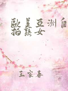 欧美亚洲自拍偷拍熟女